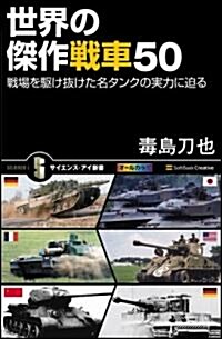 世界の傑作戰車50　戰場を驅け拔けた名タンクの實力に迫る (サイエンス·アイ新書) (新書)