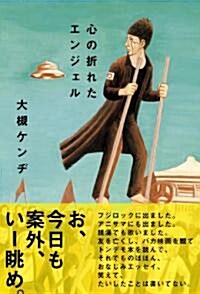 心の折れたエンジェル (單行本)