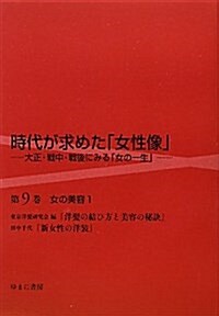 女の美容〈1〉 (時代が求めた「女性像」―大正·戰中·戰後にみる「女の一生」) (單行本)