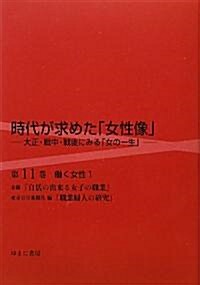 ?く女性〈1〉 (時代が求めた「女性像」―大正·戰中·戰後にみる「女の一生」) (單行本)