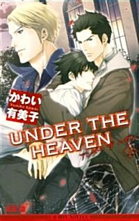 UNDER THE HEAVEN(下) (ビ-ボ-イノベルズ) (單行本)