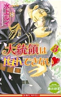 大統領はがまんできない　3 (ビ-ボ-イノベルズ) (單行本)