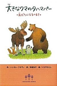 大きなクマのタハマパ-―友だちになるのまき (SHIRAKABA BUNKO) (單行本)
