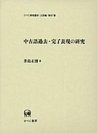 中古語過去·完了表現の硏究 (ひつじ硏究叢書 言語編) (單行本)