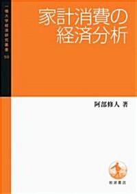 家計消費の經濟分析 (一橋大學經濟硏究叢書59) (單行本(ソフトカバ-))