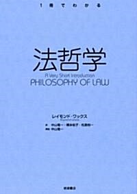 法哲學 (〈1冊でわかる〉シリ-ズ) (單行本(ソフトカバ-))
