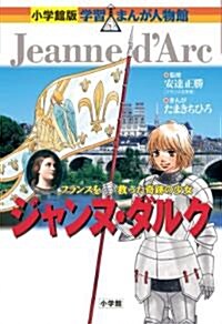 小學館版 學習まんが人物館 ジャンヌ·ダルク (學習まんが人物館 世界 小學館版 26) (單行本)