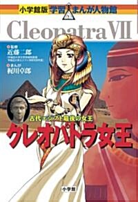 小學館版 學習まんが人物館 クレオパトラ女王 (學習まんが人物館 世界 小學館版 27) (單行本)