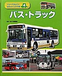 くらべてみよう!はたらくじどう車〈4〉バス·トラック (大型本)