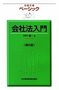 ベ-シック 會社法入門〈第6版〉 (日經文庫) (日經文庫 1819) (新書)