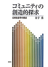 コミュニティの創造的探求―公共社會學の視點 (單行本)