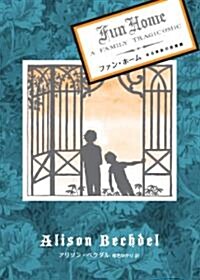 ファン·ホ-ム　~ある家族の悲喜劇~ (單行本)