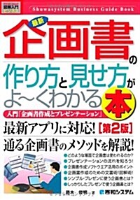 最新企畵書の作り方と見せ方がよ~くわかる本 第2版―入門「企畵書作成とプレゼンテ-ション」 (How-nual圖解入門ビジネス) (單行本)