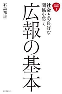 社會との良好な關係を築く　廣報の基本 (企業廣報ブック) (單行本(ソフトカバ-))