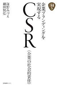 企業ブランディングを實現する　CSR(企業の社會的責任) (企業廣報ブック) (單行本(ソフトカバ-))