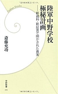 陸軍中野學校極秘計畵―新資料·新證言で明かされた眞實 (學硏新書 90) (單行本)