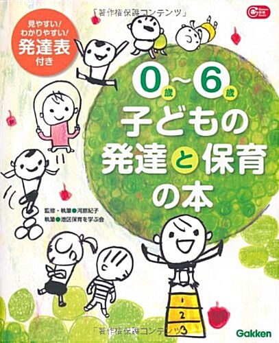 [중고] 0~6歲子どもの發達と保育の本 (Gakken保育Books) (單行本(ソフトカバ-))