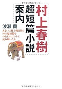 [중고] 村上春樹超短篇小說案內―あるいは村上朝日堂の16の超短篇をわれわれはいかに讀み解いたか (單行本)