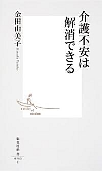 介護不安は解消できる (集英社新書) (新書)