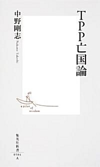 TPP亡國論 (集英社新書) (新書)