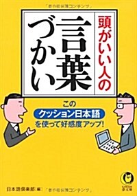 頭がいい人の言葉づかい (KAWADE夢文庫) (文庫)