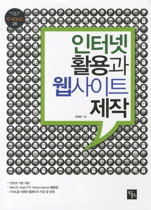 인터넷 활용과 웹사이트 제작