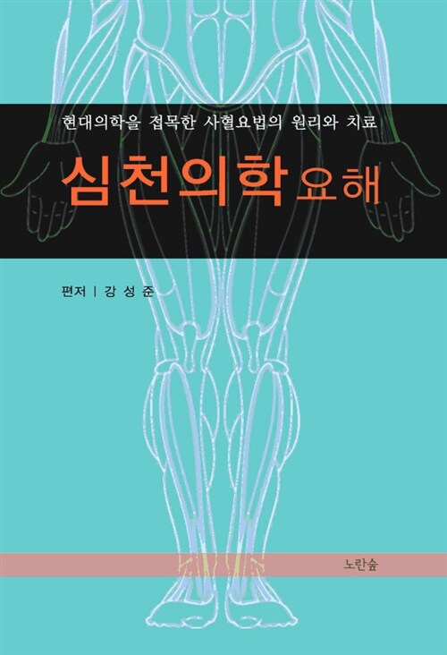 [중고] 심천의학요해