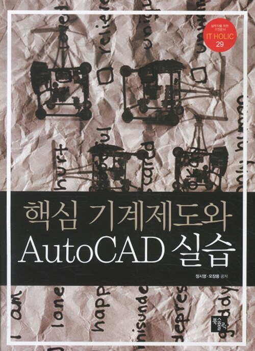 [중고] 핵심 기계제도와 AutoCAD 실습