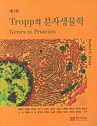 [중고] TROPP의 분자생물학
