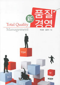 新품질경영 =Total quality management 