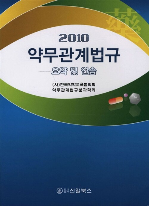 2010 약무관계법규 요약 및 연습