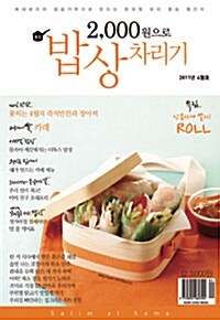 2,000원으로 밥상 차리기 2011.4