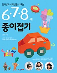 6.7.8세 종이접기