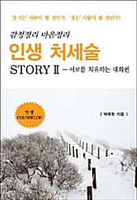 인생 처세술 story 2