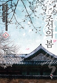 조선의 봄 :매검향 장편소설 