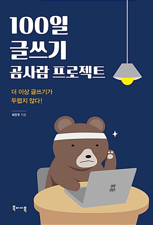 [중고] 100일 글쓰기 곰사람 프로젝트