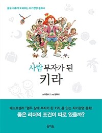 사람 부자가 된 키라