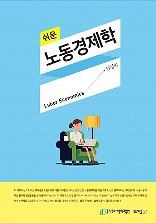 쉬운 노동경제학