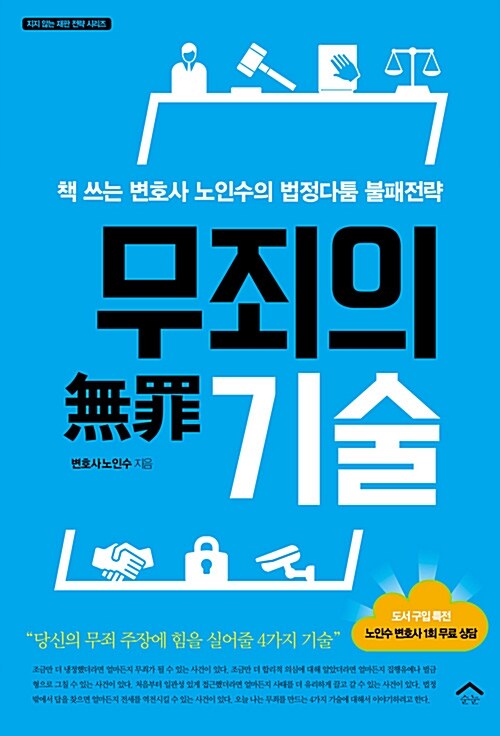 무죄의 기술 : 책 쓰는 변호사 노인수의 법정다툼 불패전략