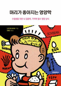 머리가 좋아지는 영양학 커버