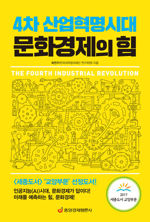 4차 산업혁명시대 문화경제의 힘 : 인공지능(AI)시대, 문화경제가 답이다 - 2017 세종도서 교양부문 선정도서