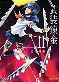 武裝鍊金 2 (集英社文庫 わ 14-18) (文庫)