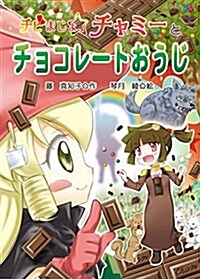 チビまじょチャミ-とチョコレ-トおうじ (おはなしトントン 57) (單行本)