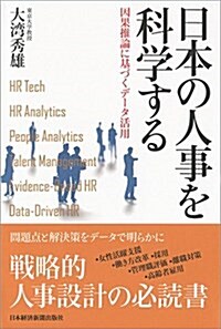 日本の人事を科學する 因果推論に基づくデ-タ活用 (單行本(ソフトカバ-))