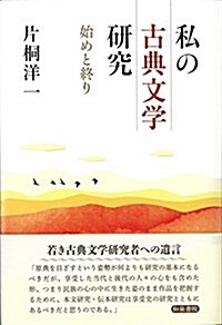 私の古典文學硏究: 始めと終り (和泉選書 186) (單行本)