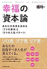 幸福の「資本」論―――あなたの未來を決める「3つの資本」と「8つの人生パタ-ン」 (單行本(ソフトカバ-))