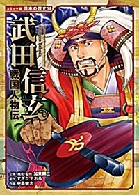 戰國人物傳 武田信玄 (日本の歷史 コミック版 58) (單行本)