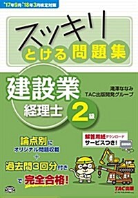 スッキリとける問題集 建設業經理士2級 17年9月·18年3月檢定對策 (スッキリわかるシリ-ズ) (單行本(ソフトカバ-), 2017年9月·2018年3月檢定對策)