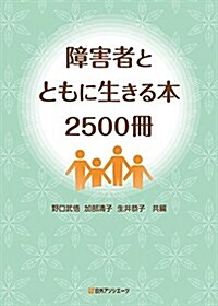 障害者とともに生きる本2500冊 (單行本)