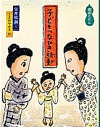 子どもつなひき騷動 (日本傑作繪本シリ-ズ) (單行本)